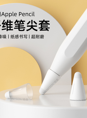 适用苹果ApplePencil Pro纤维笔尖套静音耐磨ipencil二代保护套ipad手写笔2代笔尖Apple pencil类纸膜一代1