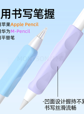 睦森适用苹果/华为手写笔书写笔握Apple pencil Pro握笔器mpencil2三代星闪笔套防滑平板平替电容笔保护套3代