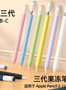 睦森适用苹果apple pencil USB C保护套iPad平板第三代笔套pencil3硅胶全包防摔3代触控笔手写笔专用USB-C