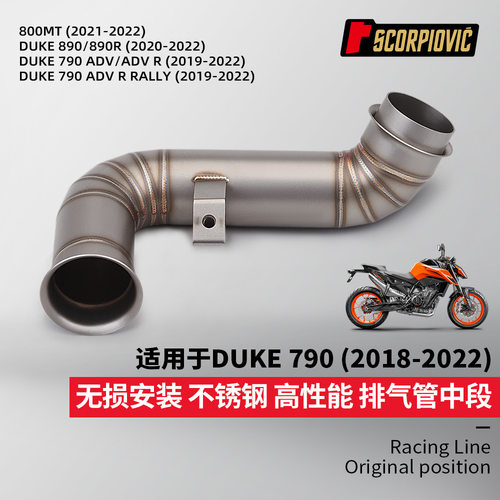 DUKE790排气管改装 去鼓带鼓中段 790ADV R RALLY 890R 无损安装