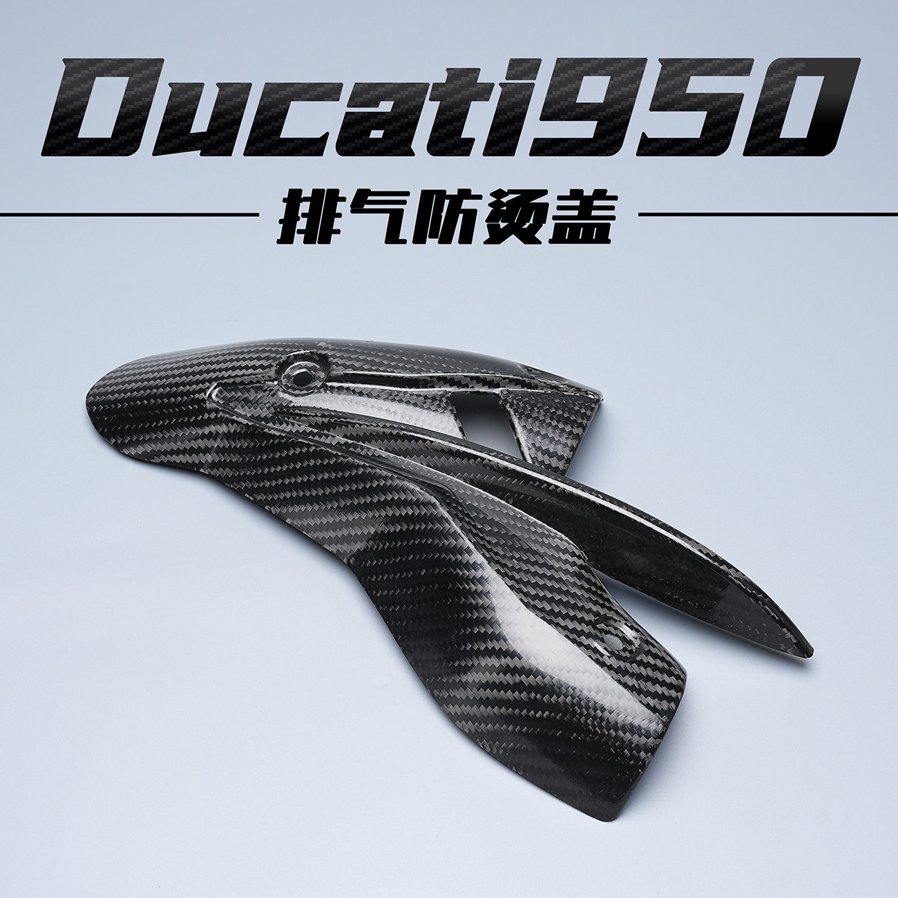 Ducati杜卡迪Hypermotard骇客950碳纤维改装配件排气防烫隔热盖图片