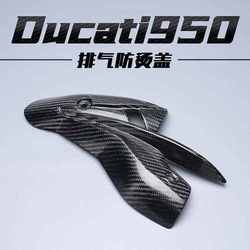 Ducati杜卡迪Hypermotard骇客950碳纤维改装配件排气防烫隔热盖