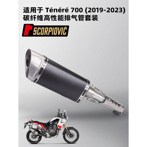适用摩托车tenere 700改装排气管 不锈钢中段2019-2023年无损直上
