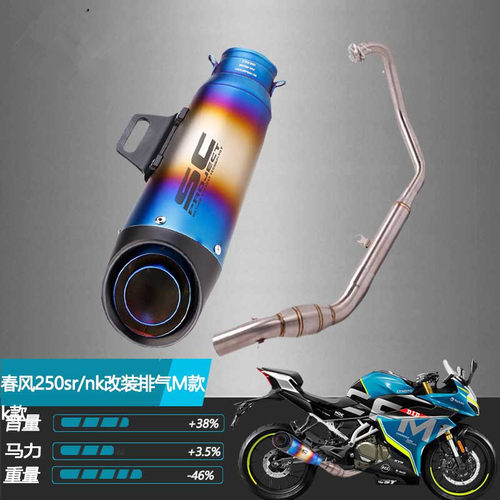 春风250sr改装排气管250nk改装全段AR天蝎吉村SC中尾前段可乐罐