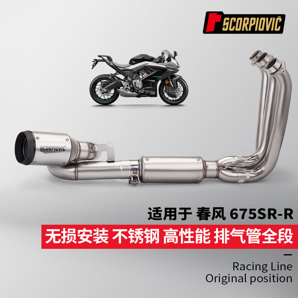 春风675SR全段排气管改装 不锈钢分体前段尾段 专车专用无损安装