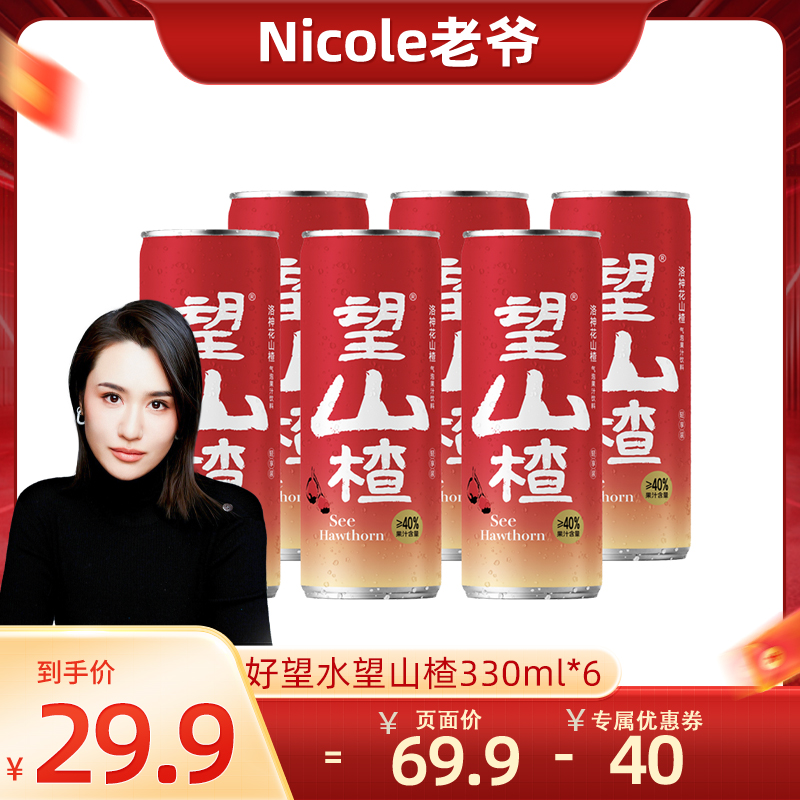 【Nicole老爷推荐】好望水望山楂气泡果汁饮料铝罐330ml*6