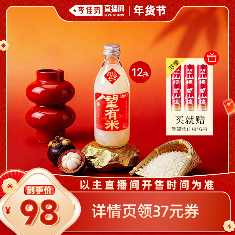 【李佳琦直播间零食节】好望水望有米山竹大米气泡果汁饮料12瓶,咖啡/麦片/冲饮,果味/风味/果汁饮料,淘宝优惠券,粉丝福利购,淘宝优惠卷