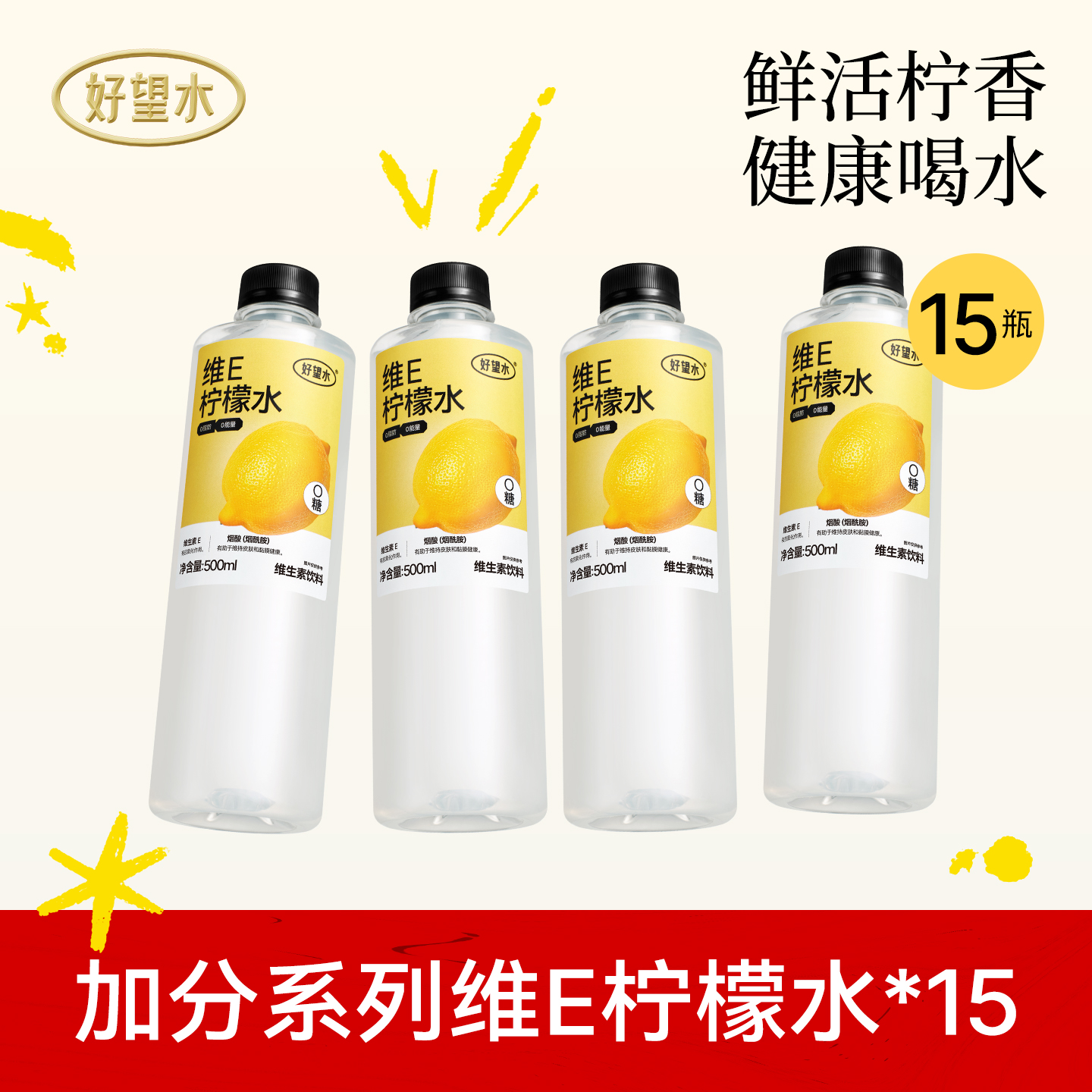 【渠道专享】好望水维生素E柠檬水果汁饮料烟酰胺500ml*15瓶
