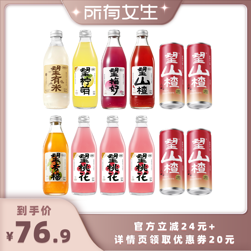 【所有女生直播间】好望水望山楂杏福梅好气泡果汁饮料组合装