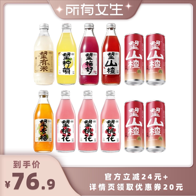 【所有女生直播间】好望水望山楂杏福梅好气泡果汁饮料组合装