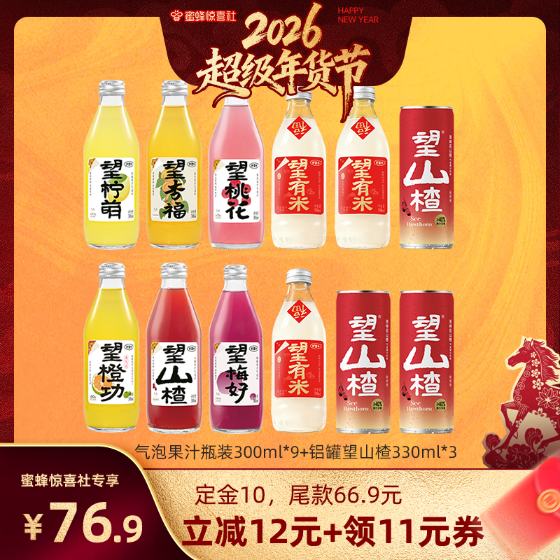【超级年货节】好望水望山楂杏福梅好气泡果汁饮料组合装,咖啡/麦片/冲饮,果味/风味/果汁饮料,淘宝优惠券,粉丝福利购,淘宝优惠卷