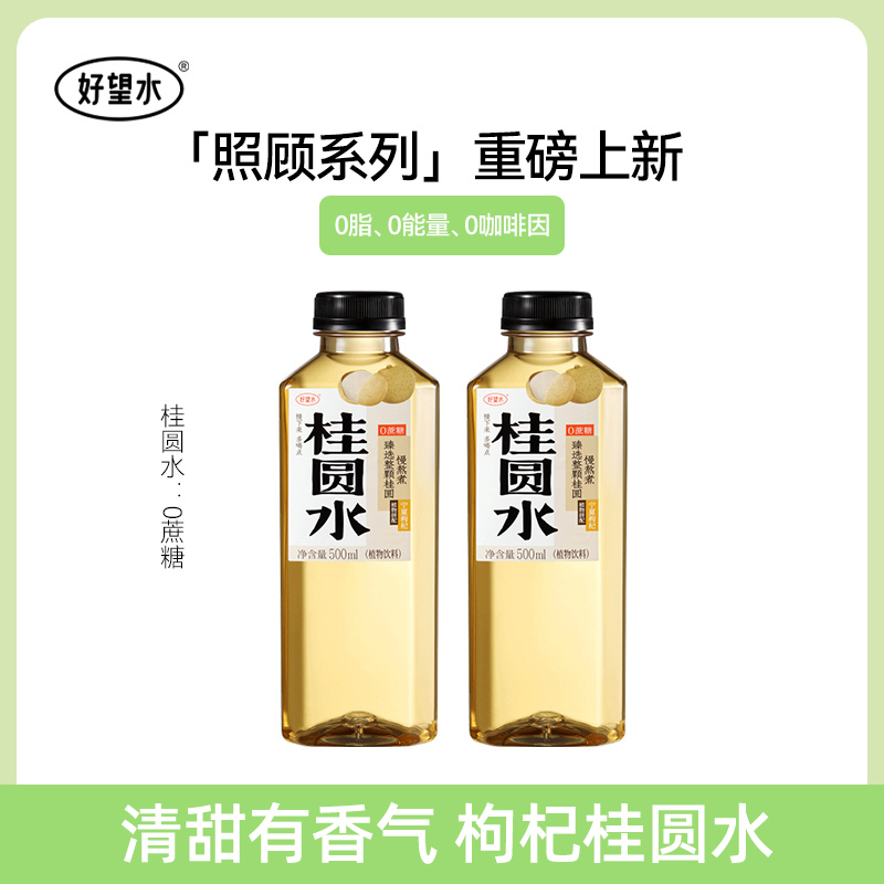 【百亿补贴】好望水桂圆水0脂0能量植物饮料500ml*2