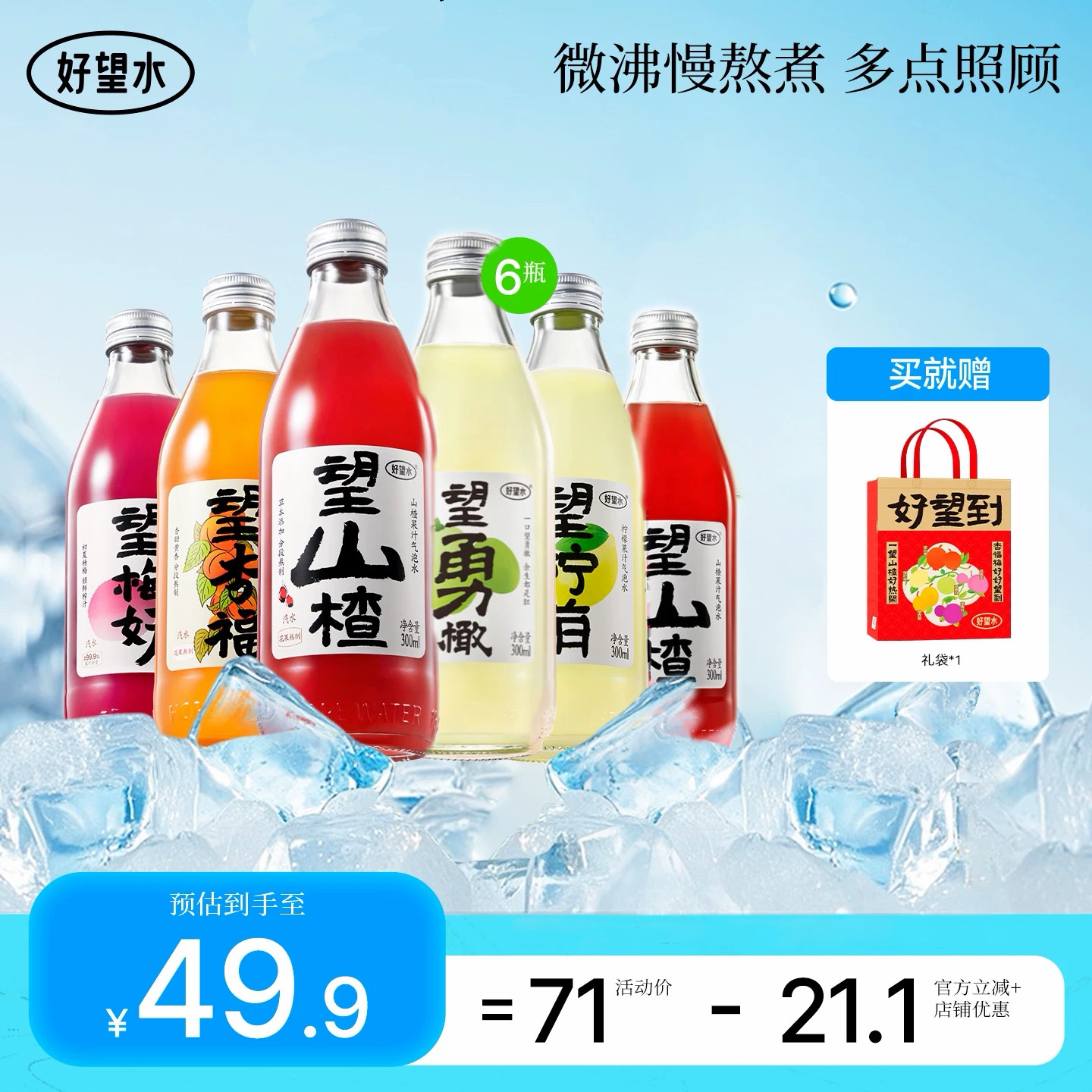 好望水望山楂汁气泡水碳酸果汁饮料订婚饮料摆台露营汽水儿童礼盒