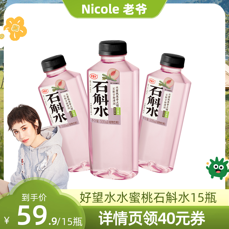 【Nicole老爷推荐】好望水蜜桃石斛水紫苏饮料植物饮料夏日饮品