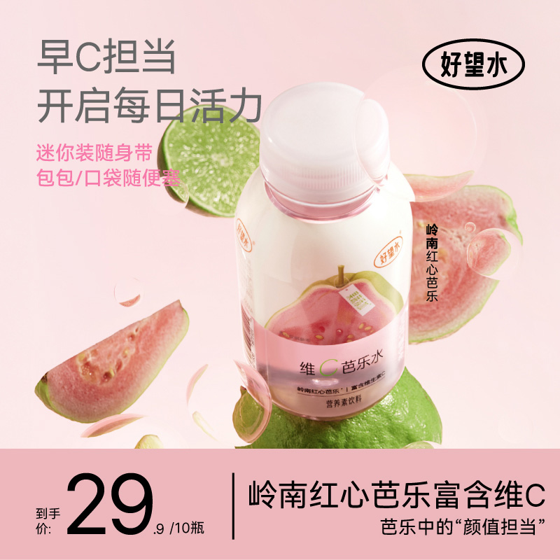 好望水维c红心芭乐水果蔬汁浓缩果汁饮料便携小瓶装0脂饮料整箱