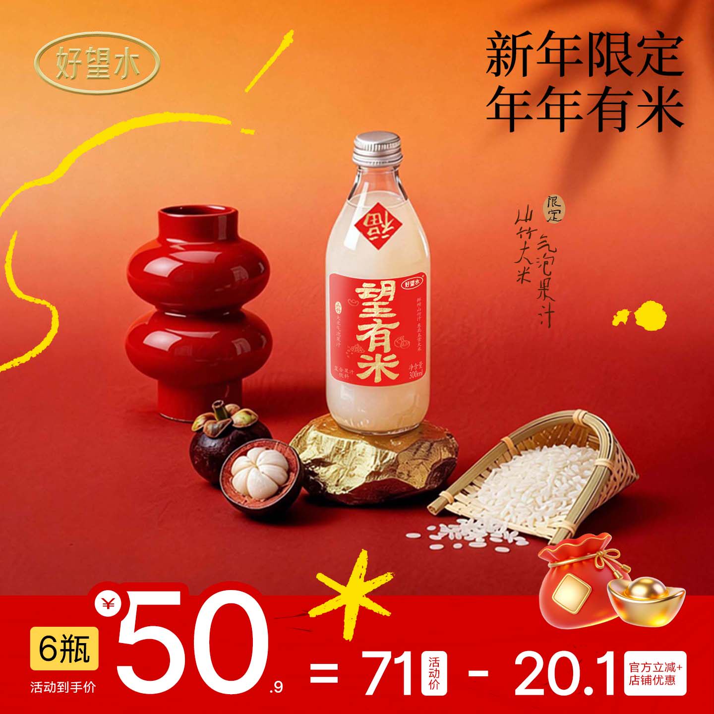 【新年限定 年年有米】好望水望有米山竹气泡果汁过年饮料送礼