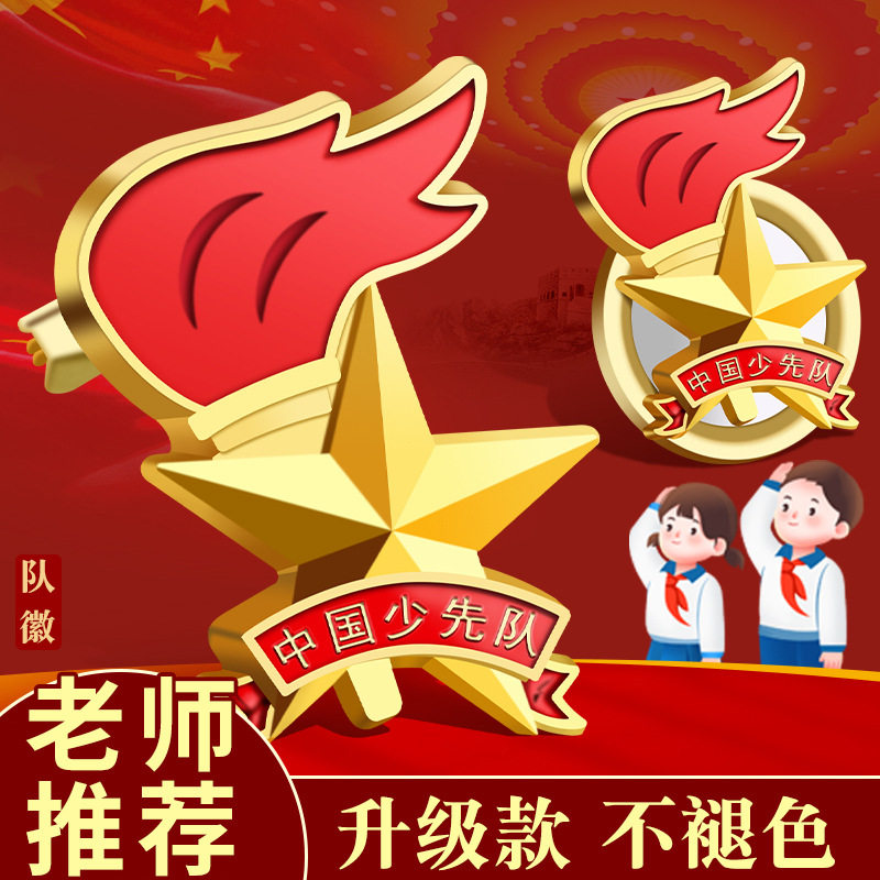 少先队队徽正版标准型干部标志小学生新款安全别针式强磁不褪色