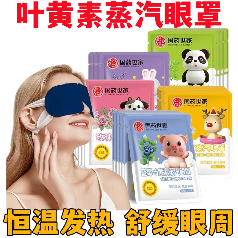 国药世家蒸汽眼罩呵护双眼儿童黑眼圈遮光发热敷艾草缓解眼干涩