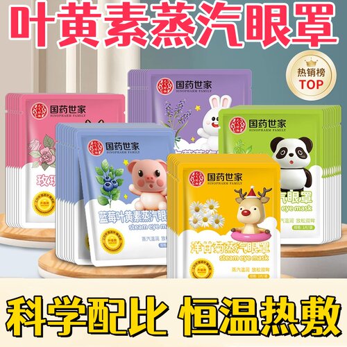 国药世家蒸汽眼罩呵护双眼儿童黑眼圈遮光发热敷艾草缓解眼干涩