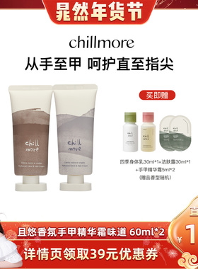 【晁然推荐】chillmore且悠香氛手甲精华霜保湿留香60ml*2