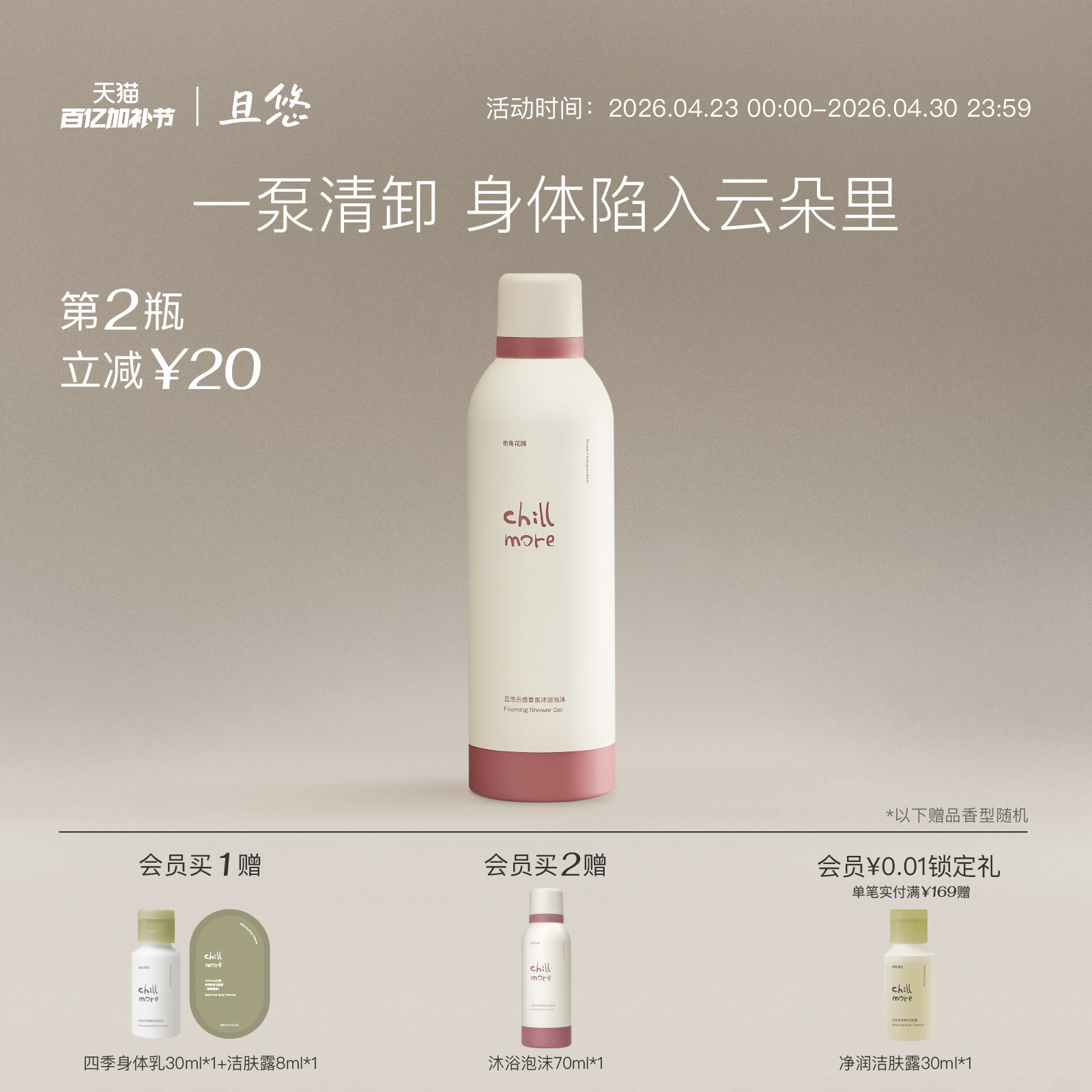 chillmore且悠云感香氛沐浴泡沫沐浴露氨基酸清洁绵密自发泡沫