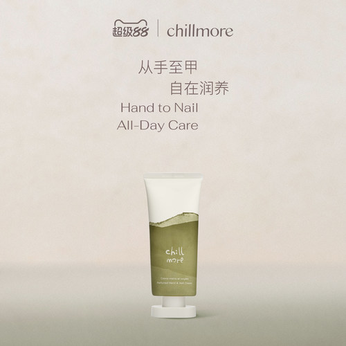 chillmore且悠滋养护甲护手霜