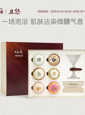 【送礼推荐】chillmore且悠微醺特调香氛精油球泡澡浴球礼盒礼物