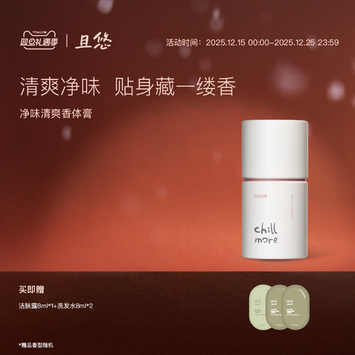 且悠香体膏净味清爽留香