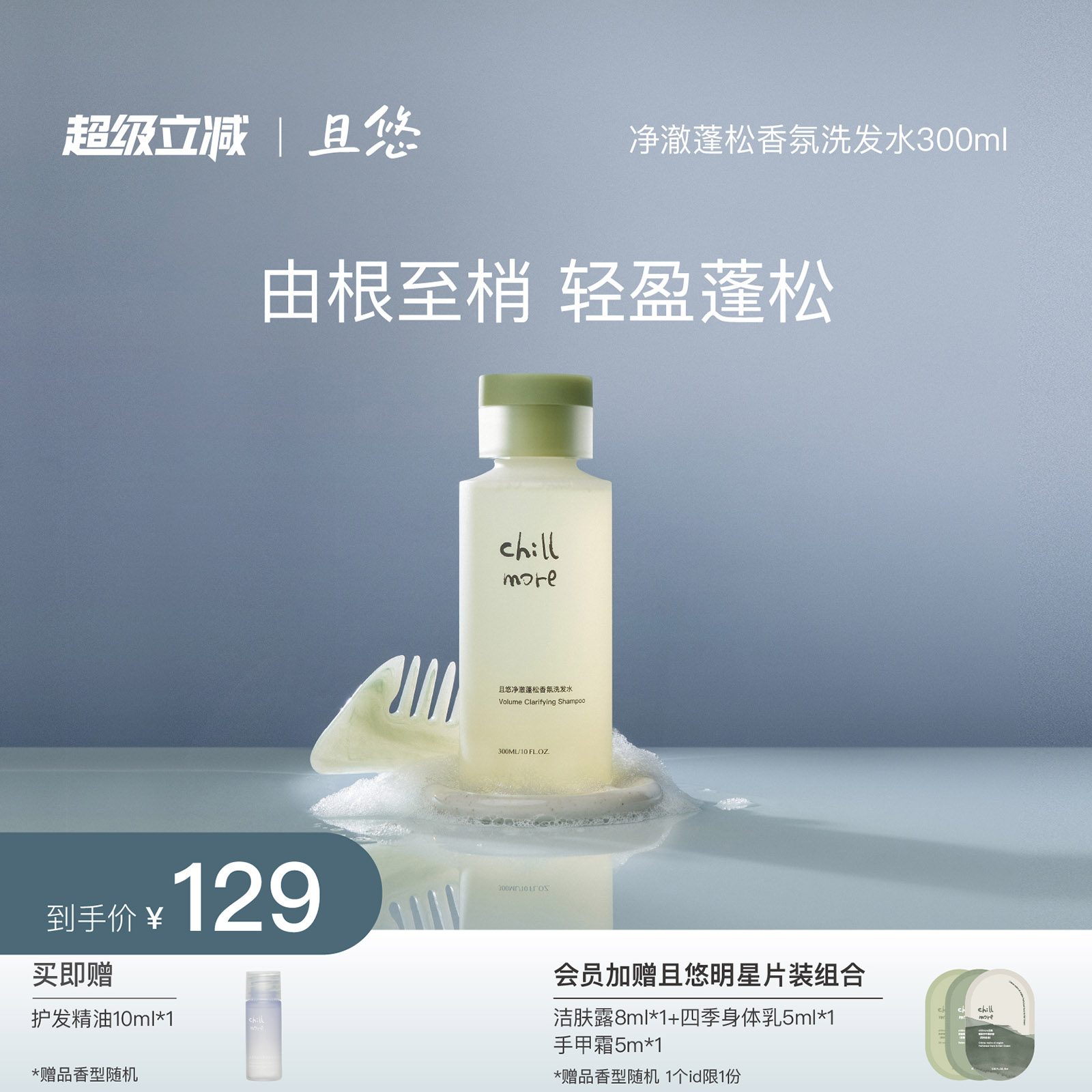 chillmore净澈蓬松香氛洗发水