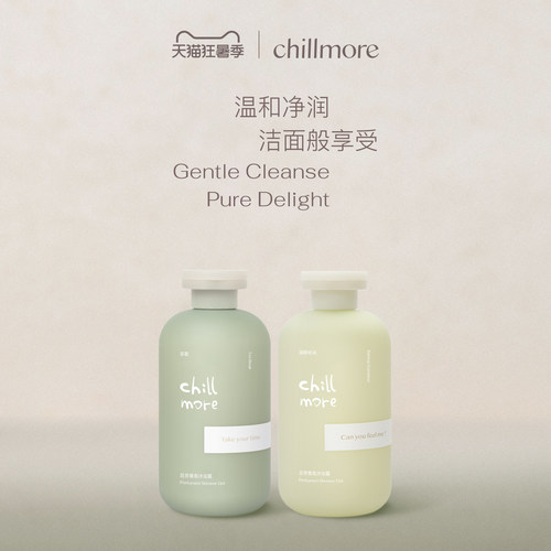 chillmore沐浴露留香清洁