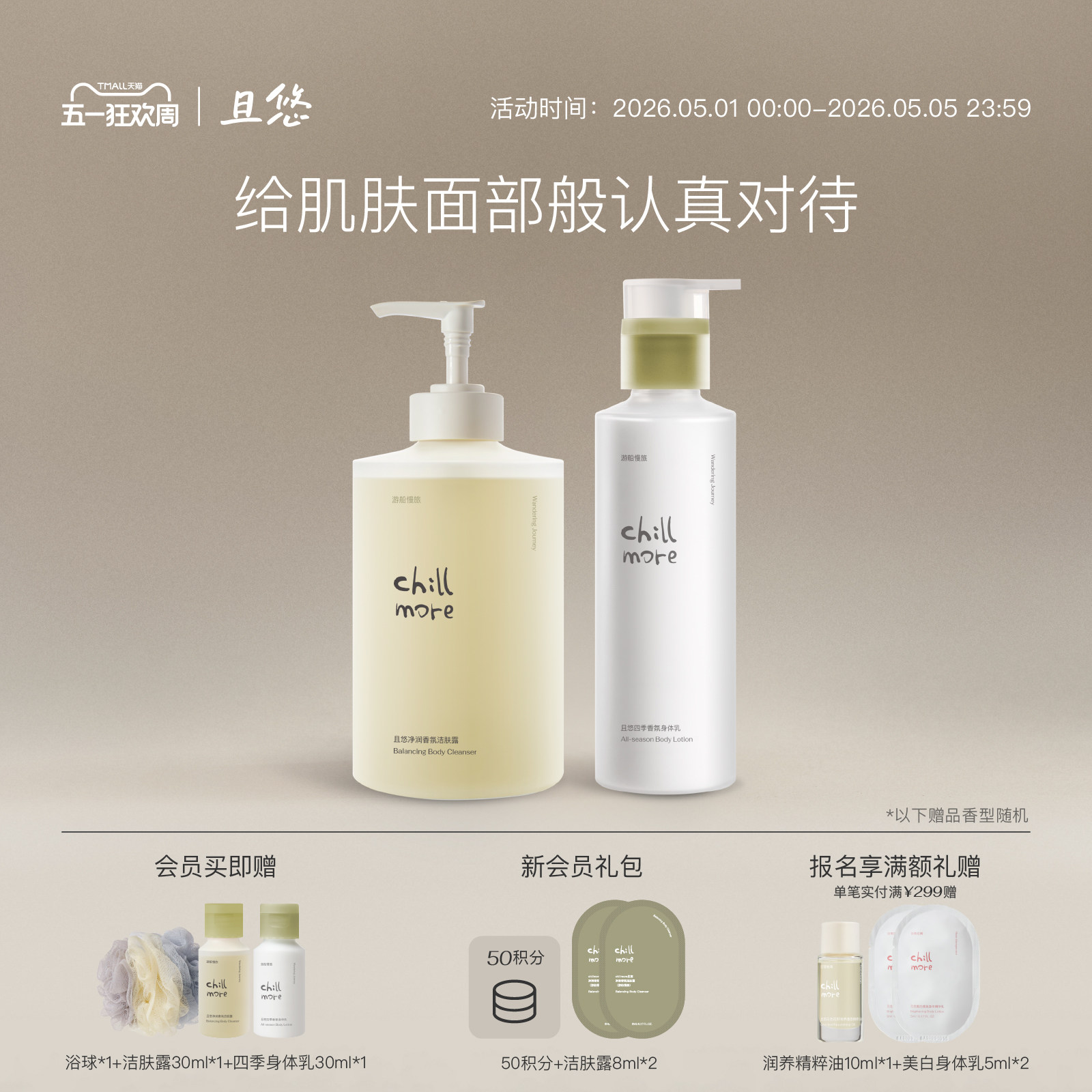 chillmore且悠净润香氛洁肤露沐浴露磨砂膏四季身体乳官方正品