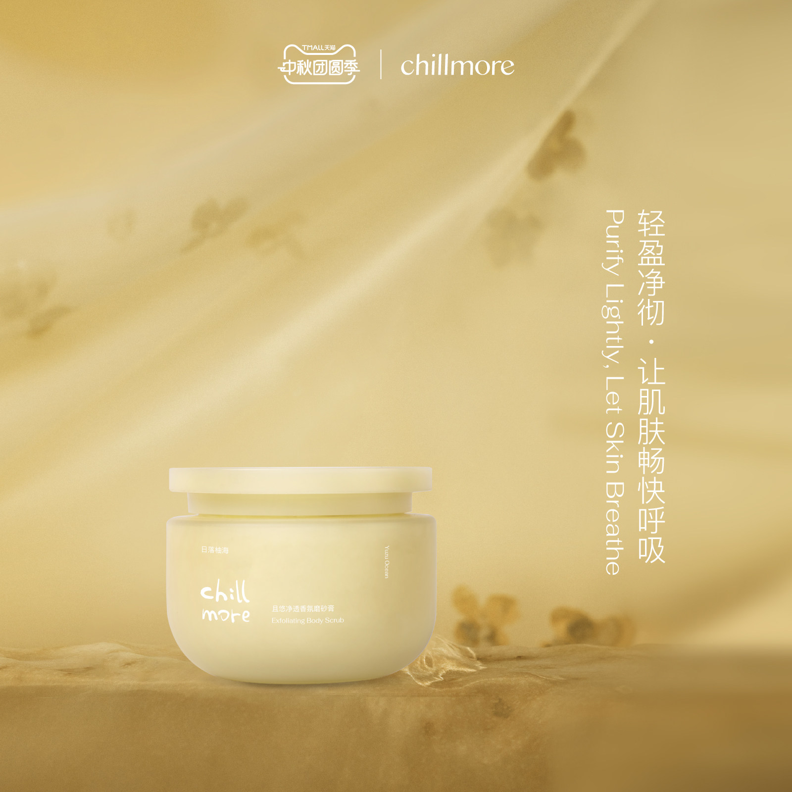 chillmore且悠官方净透香氛身体磨砂膏氨基酸改善粗糙全身去角质