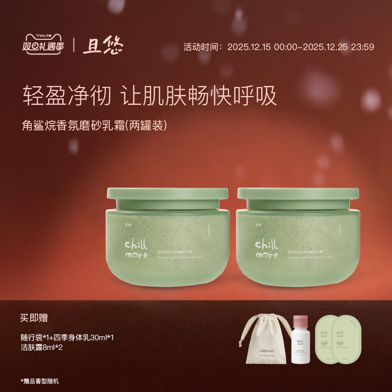 chillmore且悠官方角鲨烷香氛身体磨砂膏乳霜全身改善粗糙去角质