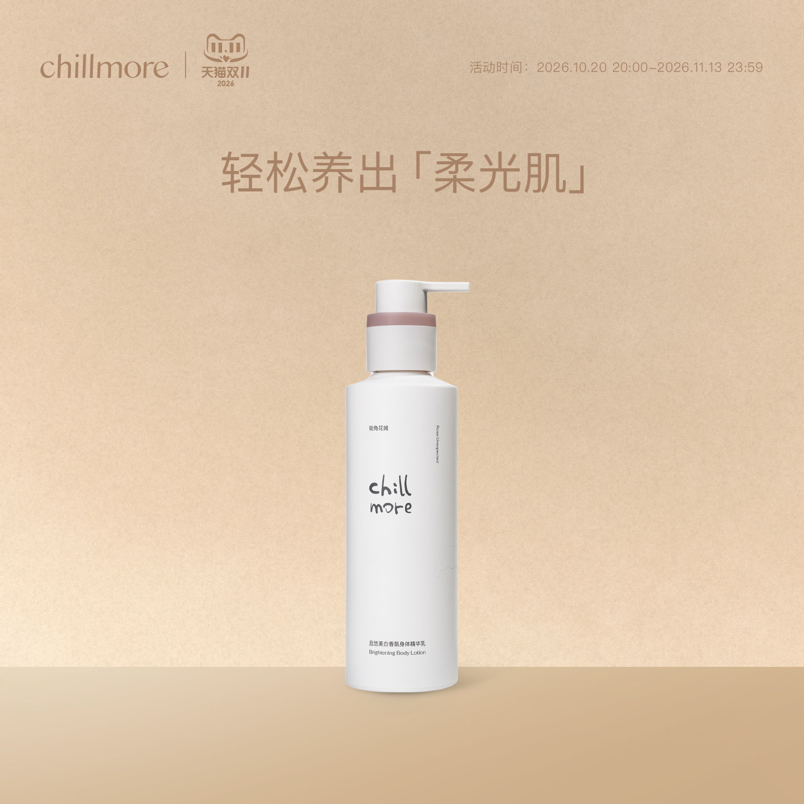 chillmore且悠香氛精华美白身体乳烟酰胺滋润持久保湿护肤留香