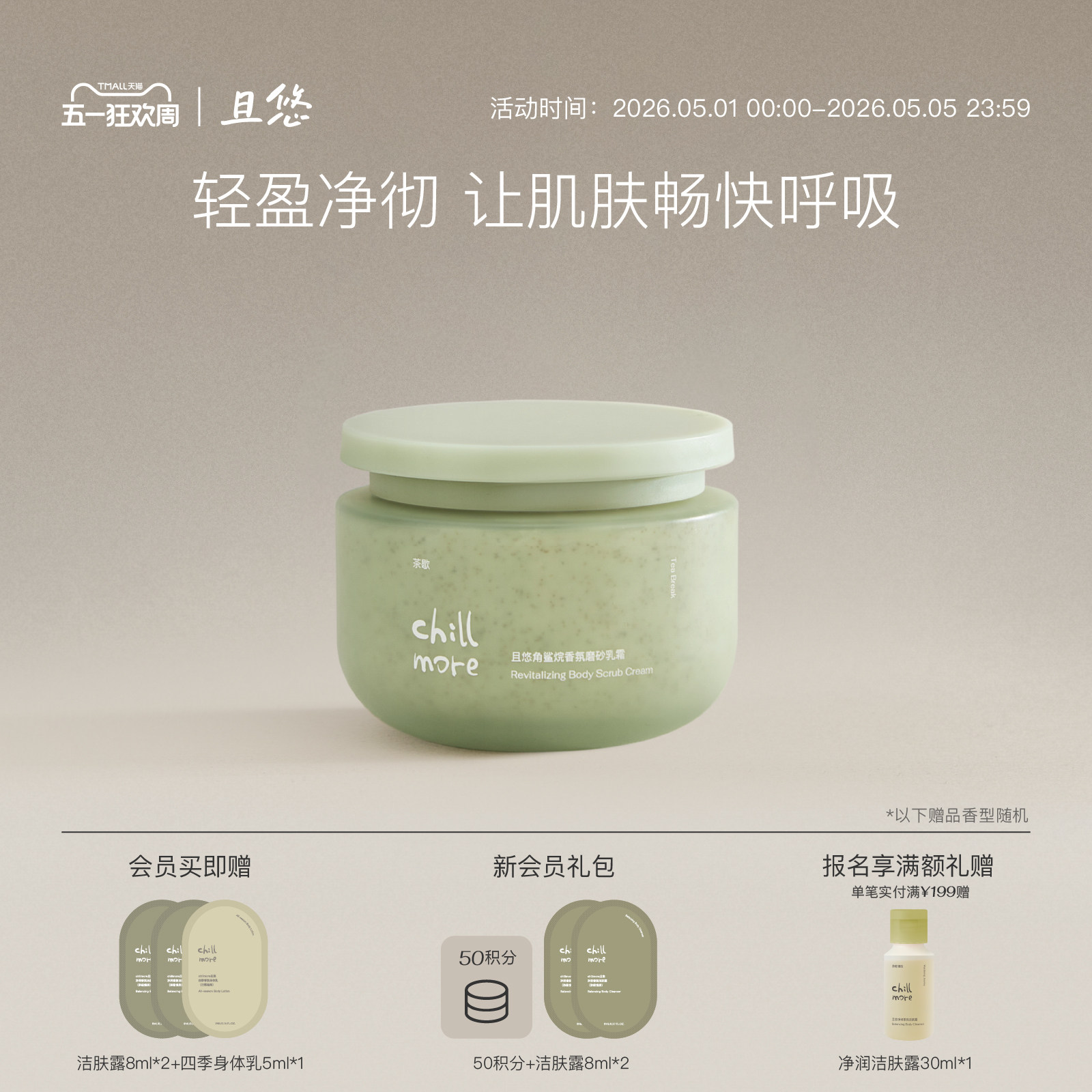 chillmore且悠官方角鲨烷香氛身体磨砂膏乳霜全身去角质改善粗糙