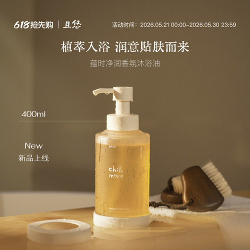 【新品】chillmore且悠蕴时沐浴油以油养肤清洁保湿滋润沐浴露