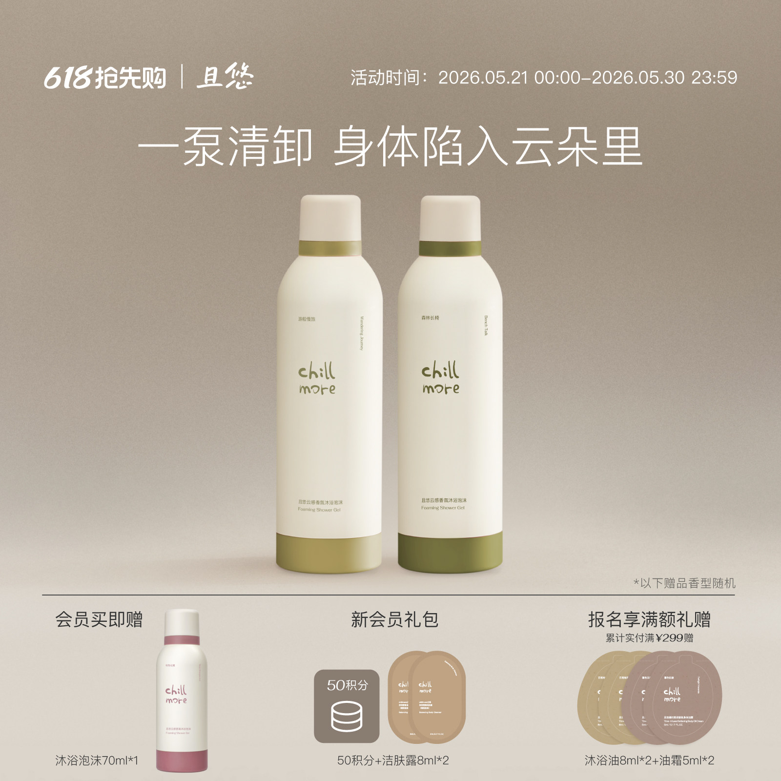 chillmore且悠云感香氛沐浴泡沫沐浴露氨基酸清洁绵密自发泡沫