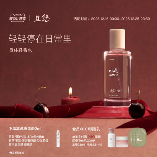 chillmore且悠身体轻香水100ml