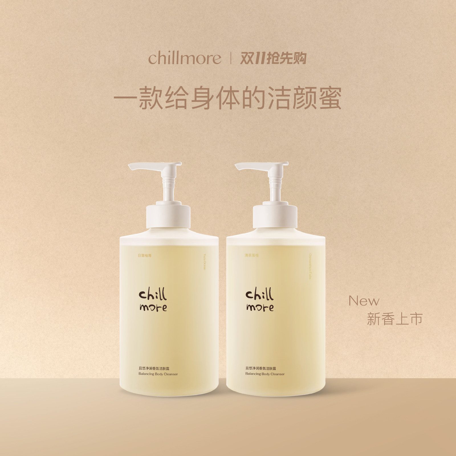 chillmore且悠净润洁肤沐浴露清洁留香身体沐浴液茶歇官方正品