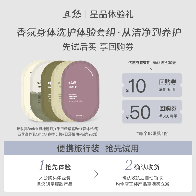 【914疯狂试用盒】且悠香氛洁肤露+四季身体乳+手甲霜洗护体验盒