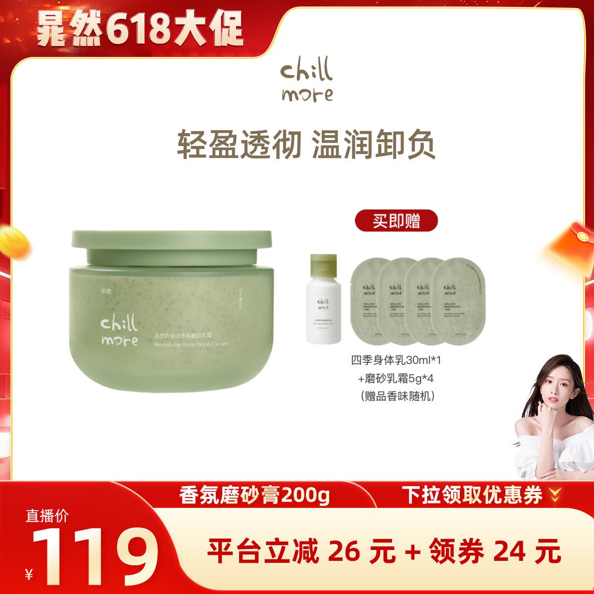 【晁然推荐】chillmore且悠净透香氛磨砂膏磨砂乳霜DBCR