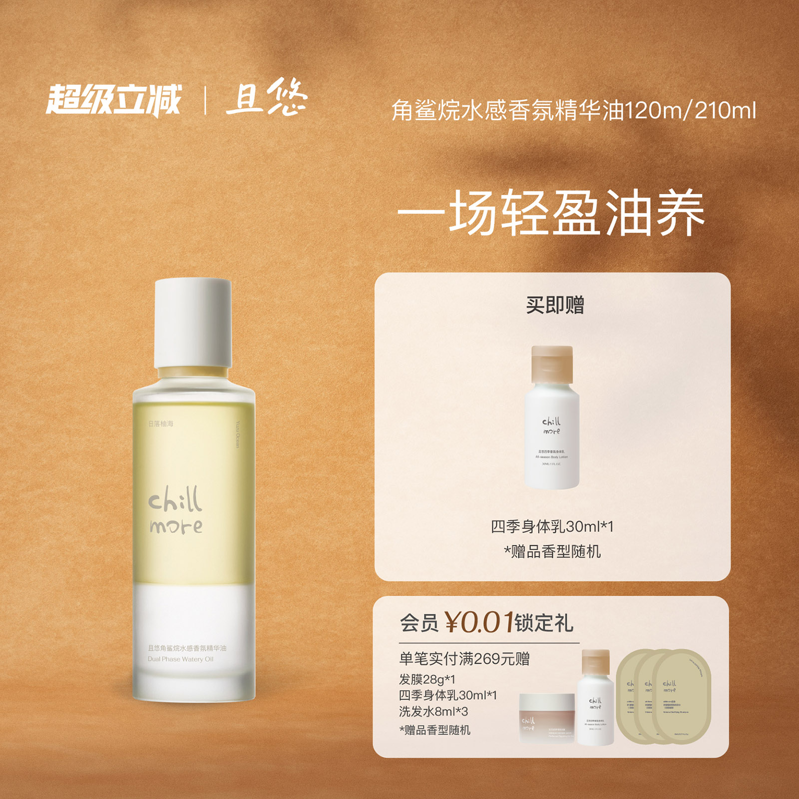 chillmore且悠角鲨烷水感香氛身体精华油保湿滋润身体油润肤精油