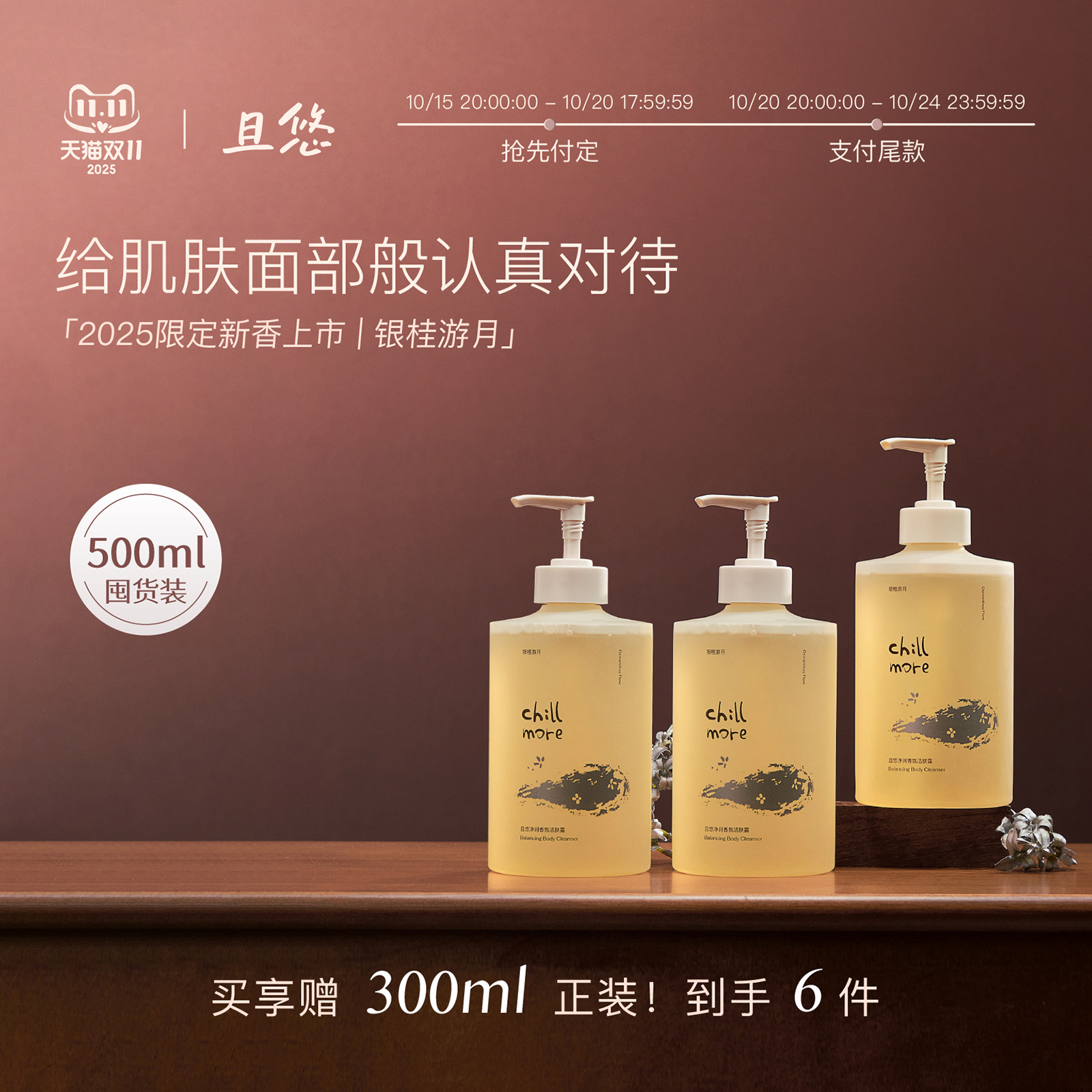 【双11预售】chillmore且悠净润香氛洁肤露沐浴露留香清洁沐浴液