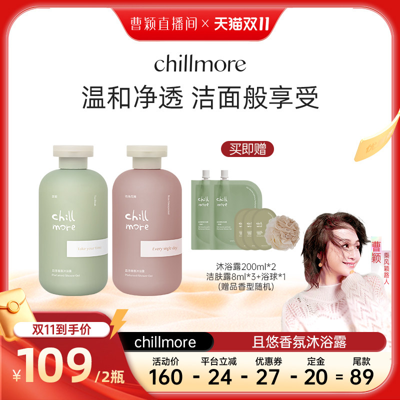 chillmore氨基酸香氛滋润沐浴露