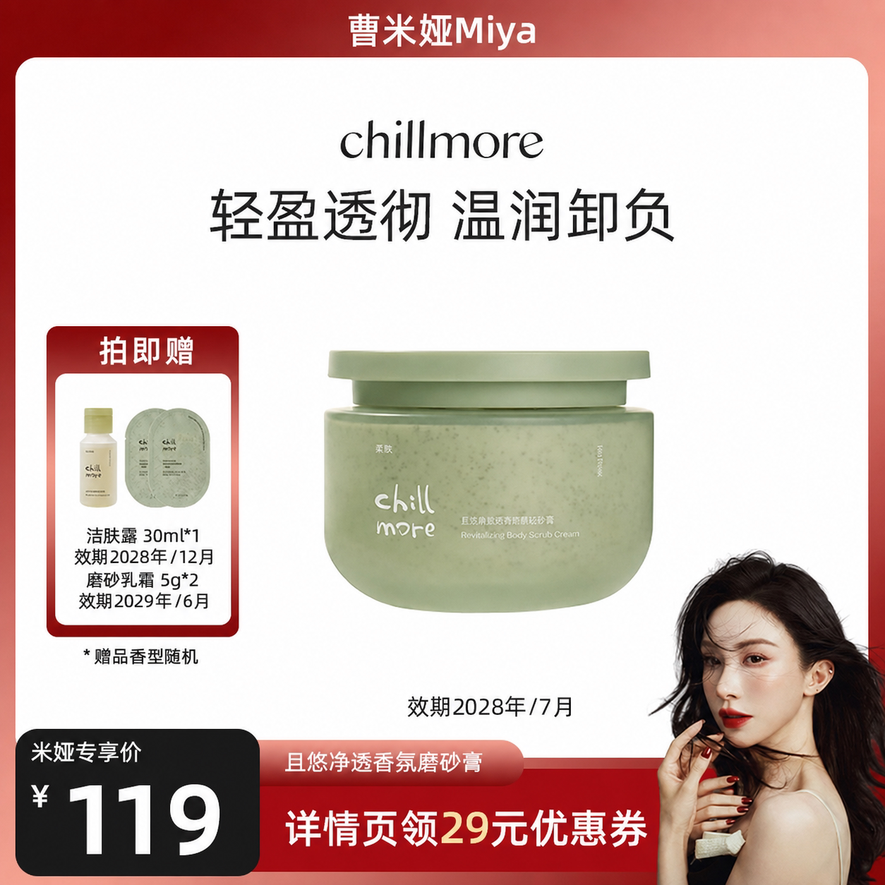 【曹米娅专属】chillmore且悠净透香氛磨砂膏磨砂乳霜清洁保湿