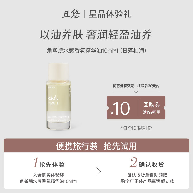 【U先试用】且悠香氛水感精华油10ml日落柚海体验装+50元回购券,美容护肤/美体/精油,身体乳/霜,淘宝优惠券,粉丝福利购,淘宝优惠卷