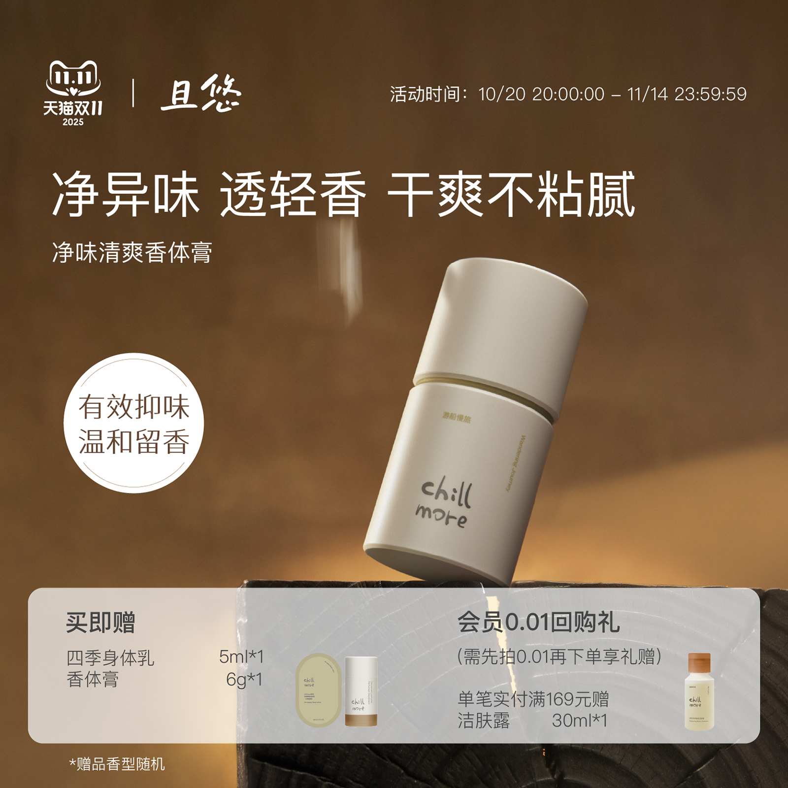 且悠香体膏净味清爽温和