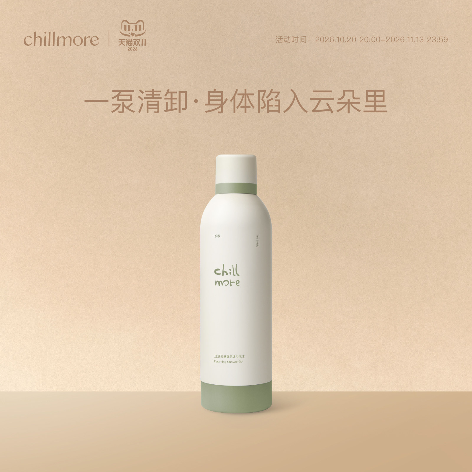 chillmore且悠云感香氛沐浴泡沫沐浴露260m双瓶装