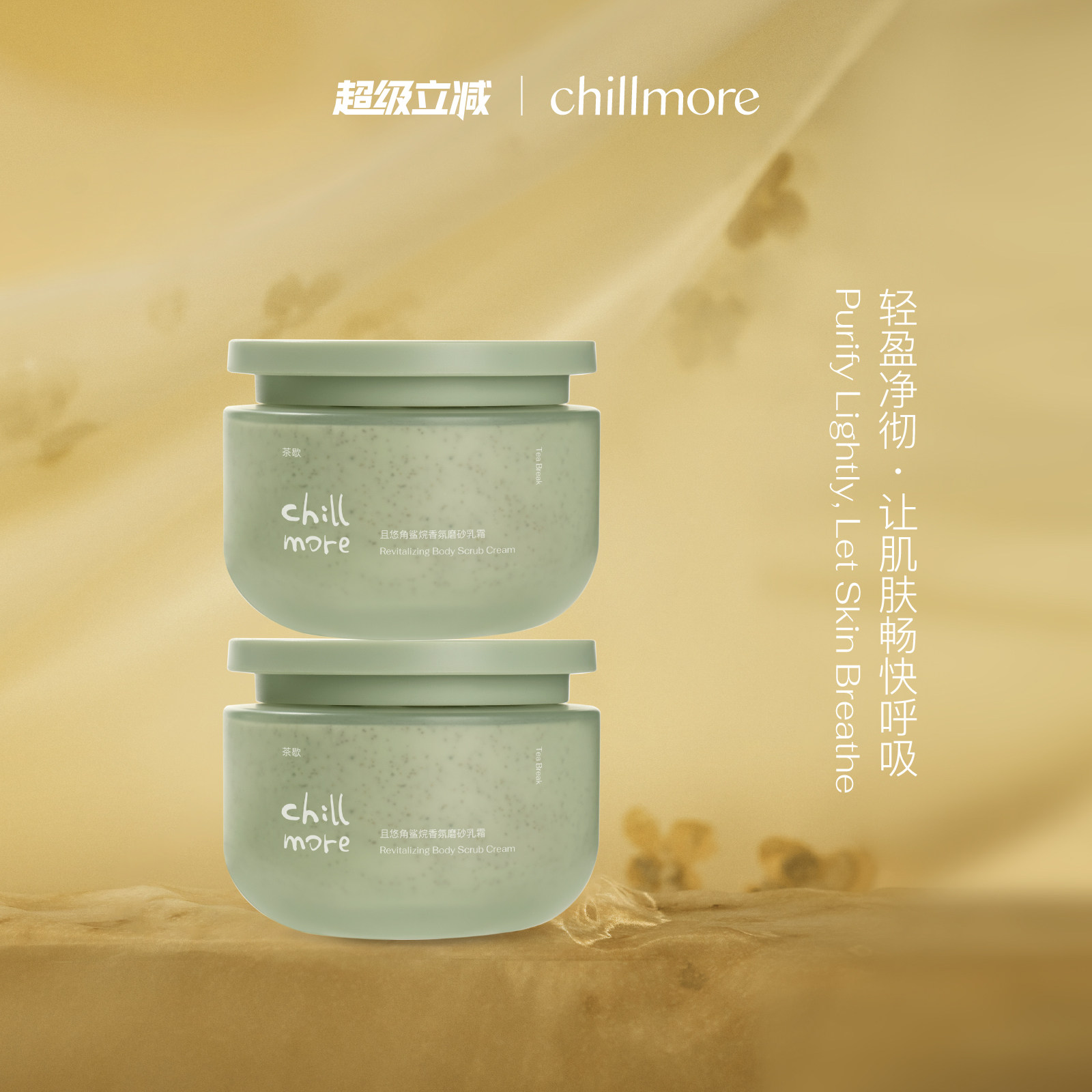chillmore且悠官方角鲨烷香氛身体磨砂膏乳霜全身改善粗糙去角质