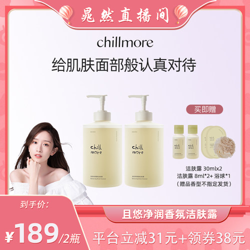 chillmore锁水保湿香氛洁肤露